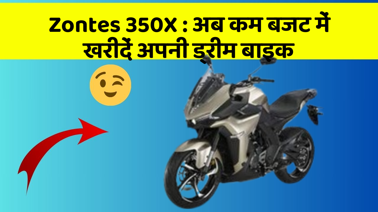 Zontes 350X: अब कम बजट में खरीदें अपनी ड्रीम बाइक