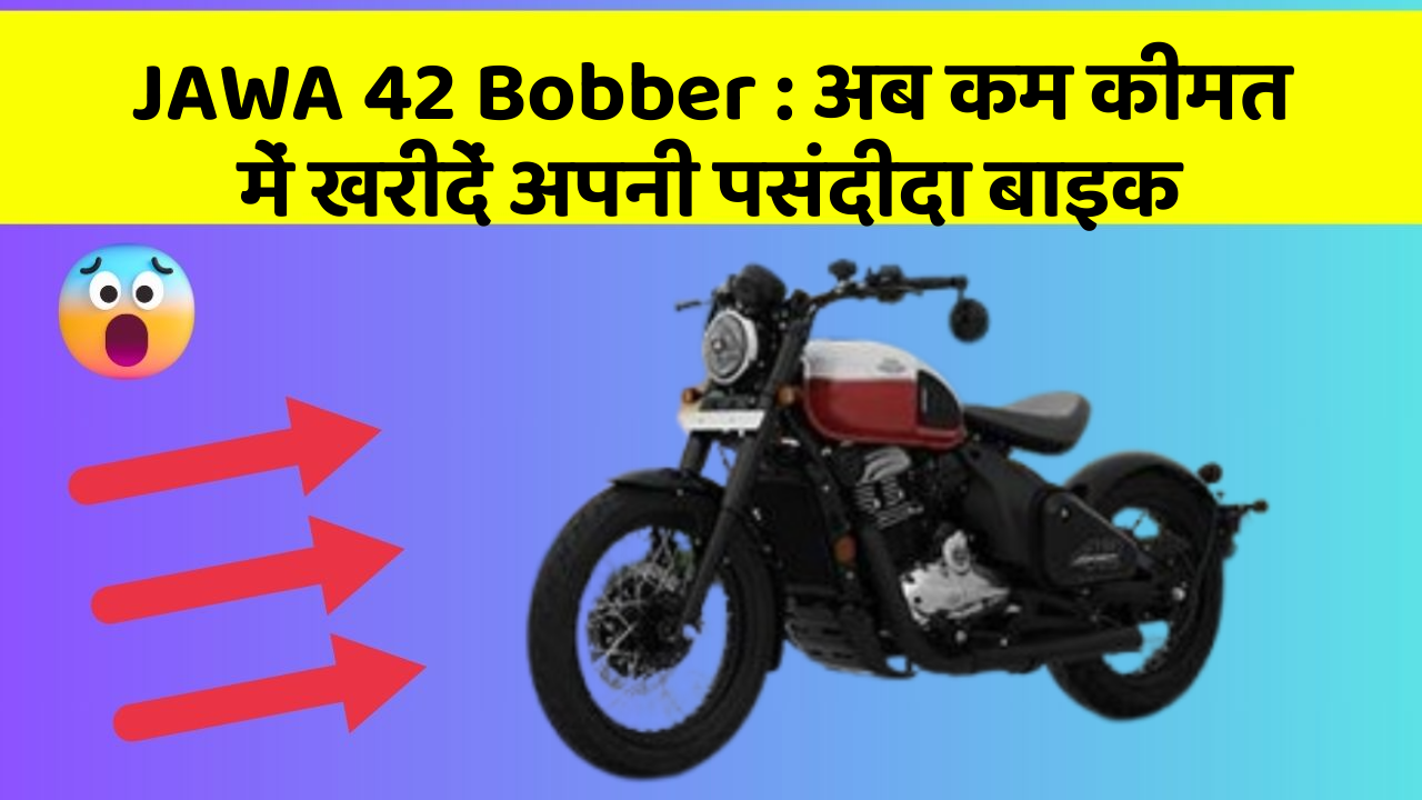 JAWA 42 Bobber: अब कम कीमत में खरीदें अपनी पसंदीदा बाइक