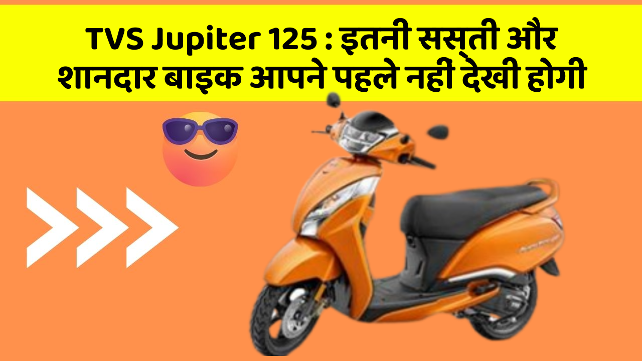 TVS Jupiter 125 : इतनी सस्ती और शानदार बाइक आपने पहले नहीं देखी होगी