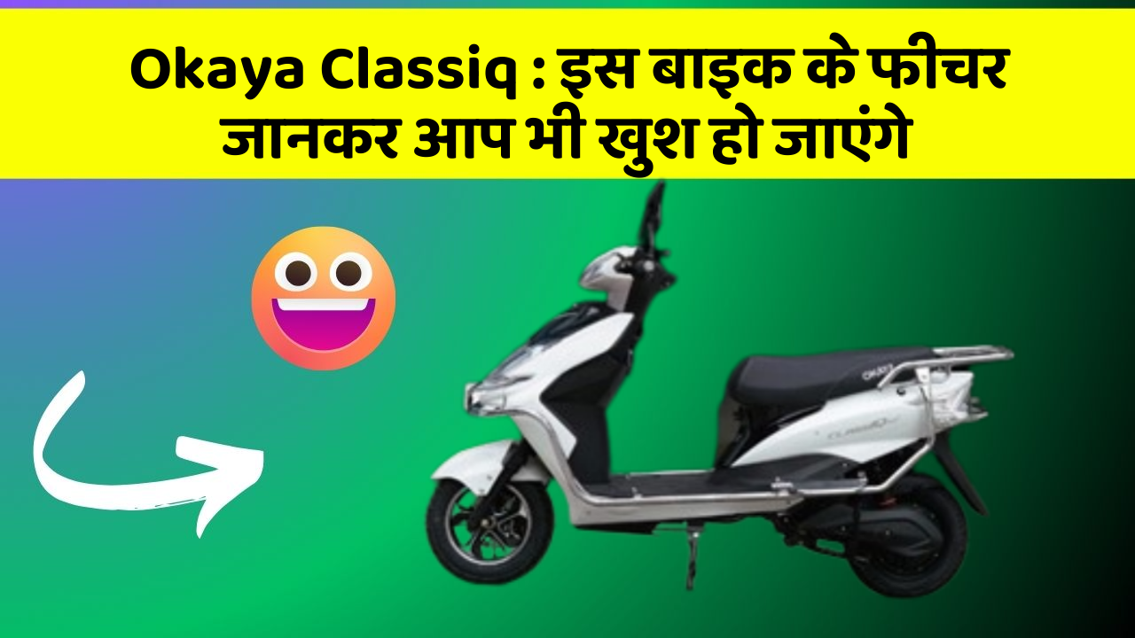 Okaya Classiq: इस बाइक के फीचर जानकर आप भी खुश हो जाएंगे