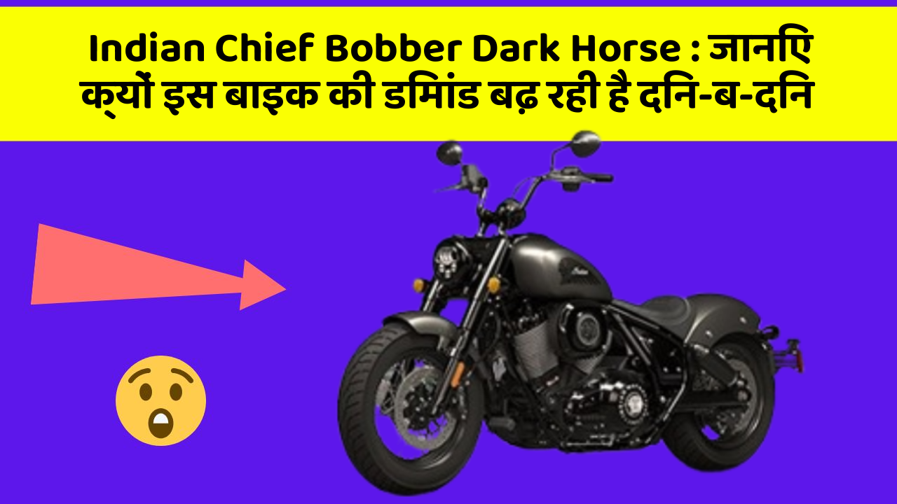 Indian Chief Bobber Dark Horse: जानिए क्यों इस बाइक की डिमांड बढ़ रही है दिन-ब-दिन