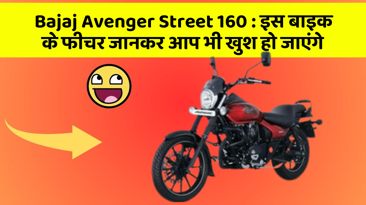 Bajaj Avenger Street 160: इस बाइक के फीचर जानकर आप भी खुश हो जाएंगे