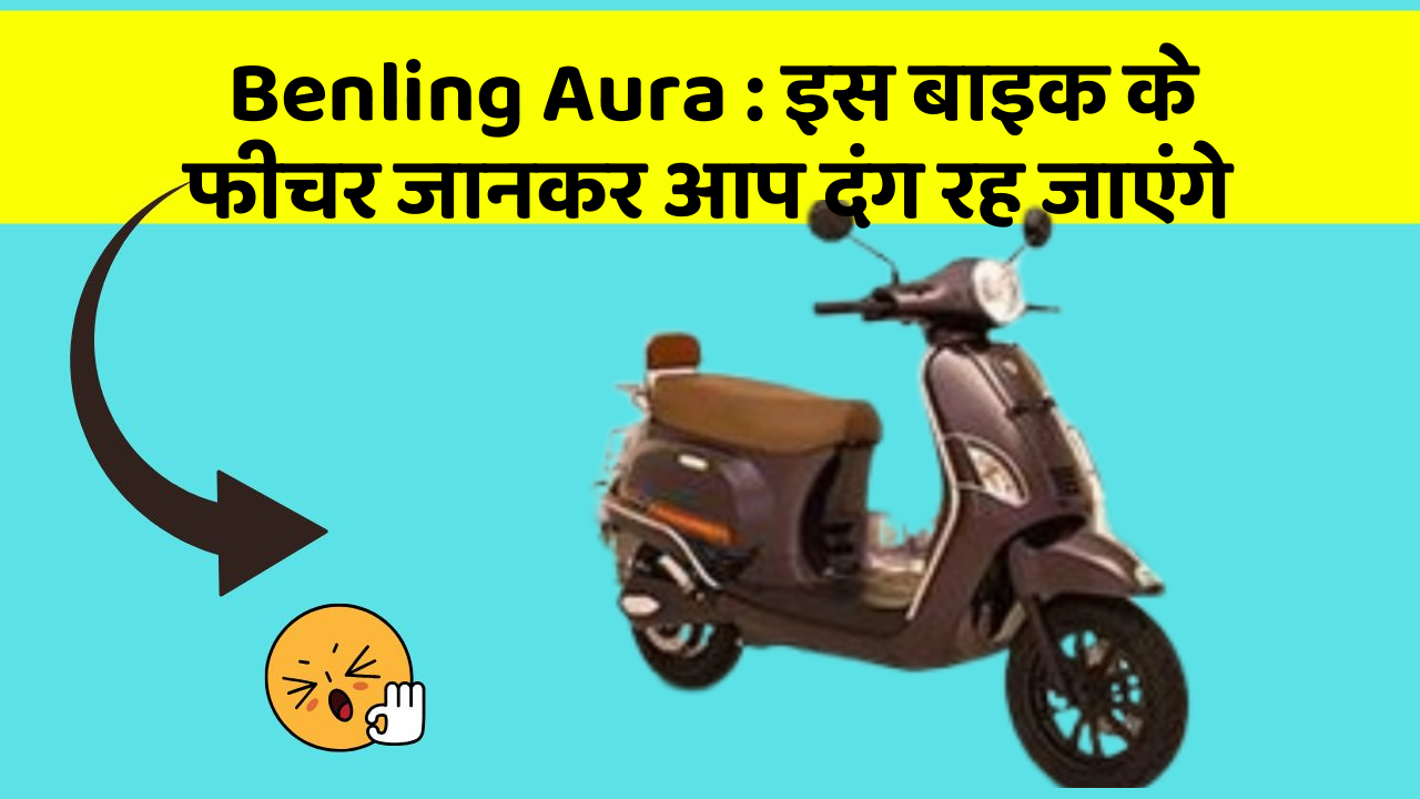 Benling Aura: इस बाइक के फीचर जानकर आप दंग रह जाएंगे