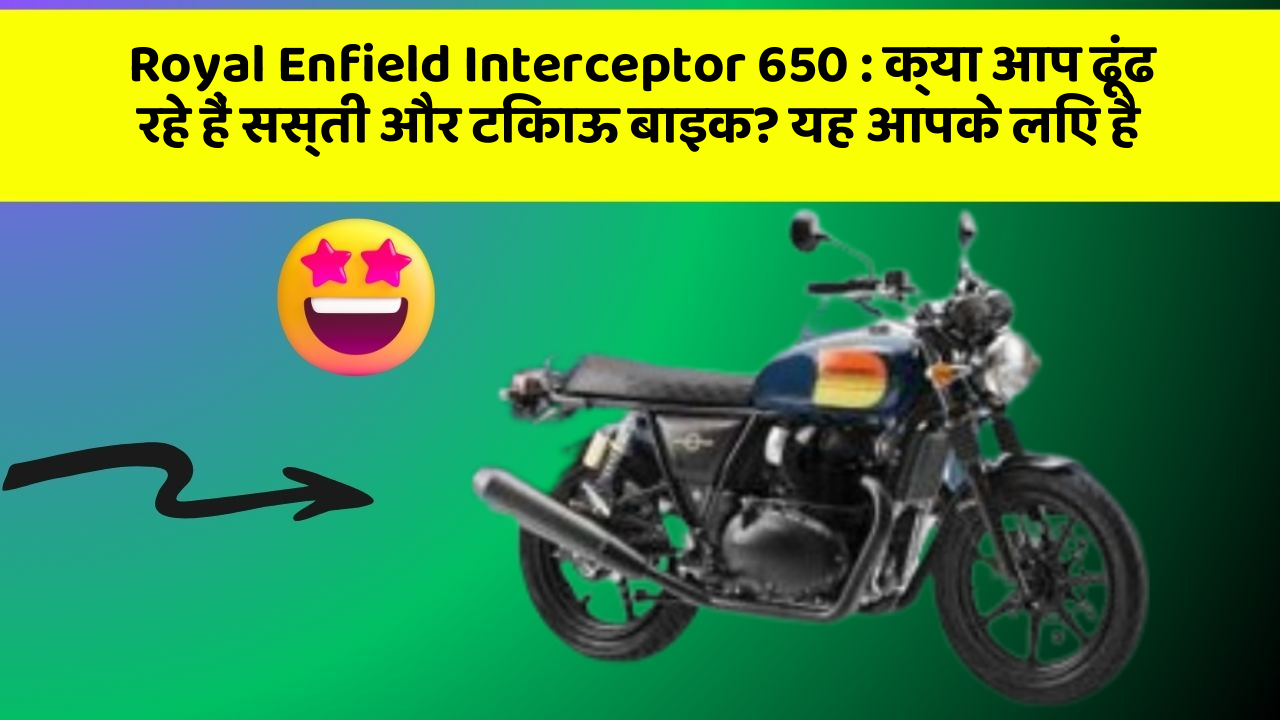 Royal Enfield Interceptor 650: क्या आप ढूंढ रहे हैं सस्ती और टिकाऊ बाइक? यह आपके लिए है