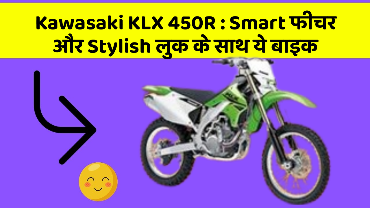 Kawasaki KLX 450R:Smart फीचर और Stylish लुक के साथ ये बाइक