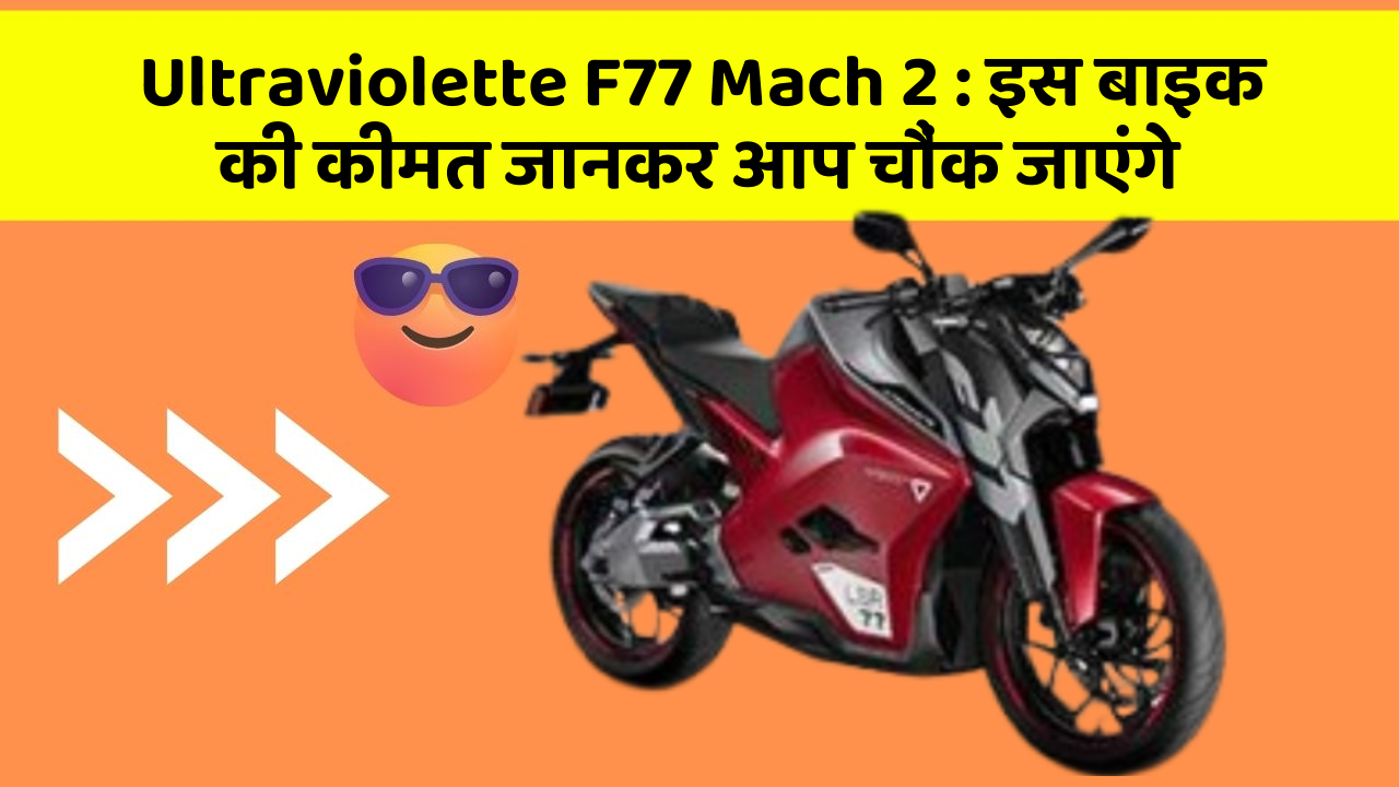 Ultraviolette F77 Mach 2: इस बाइक की कीमत जानकर आप चौंक जाएंगे