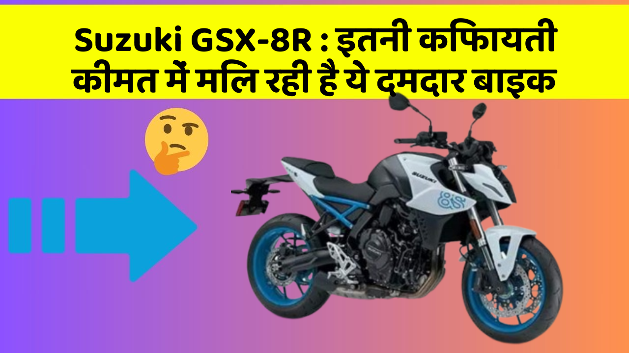Suzuki GSX-8R: इतनी किफायती कीमत में मिल रही है ये दमदार बाइक
