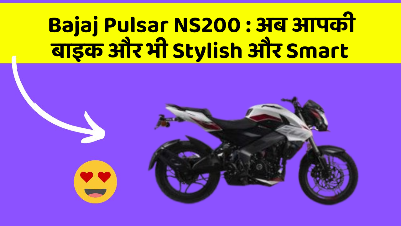 Bajaj Pulsar NS200: अब आपकी बाइक और भी Stylish और Smart