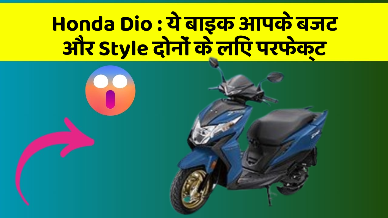 Honda Dio: ये बाइक आपके बजट और Style दोनों के लिए परफेक्ट
