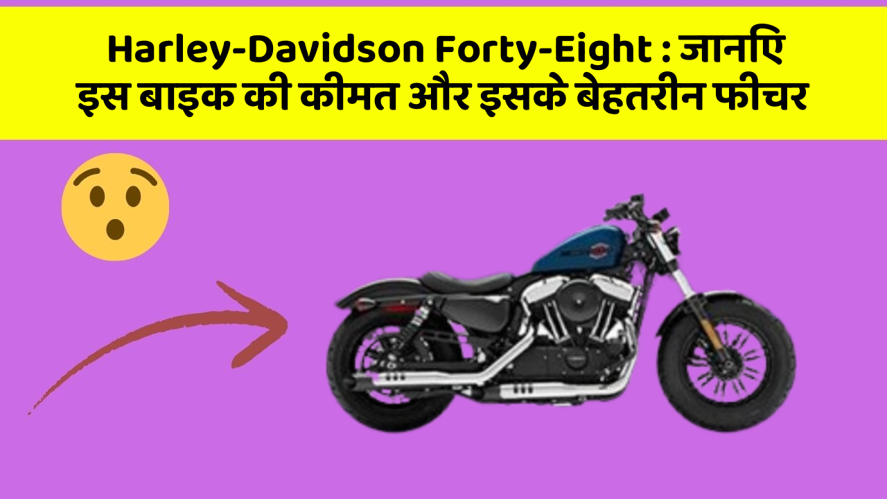 Harley-Davidson Forty-Eight: जानिए इस बाइक की कीमत और इसके बेहतरीन फीचर