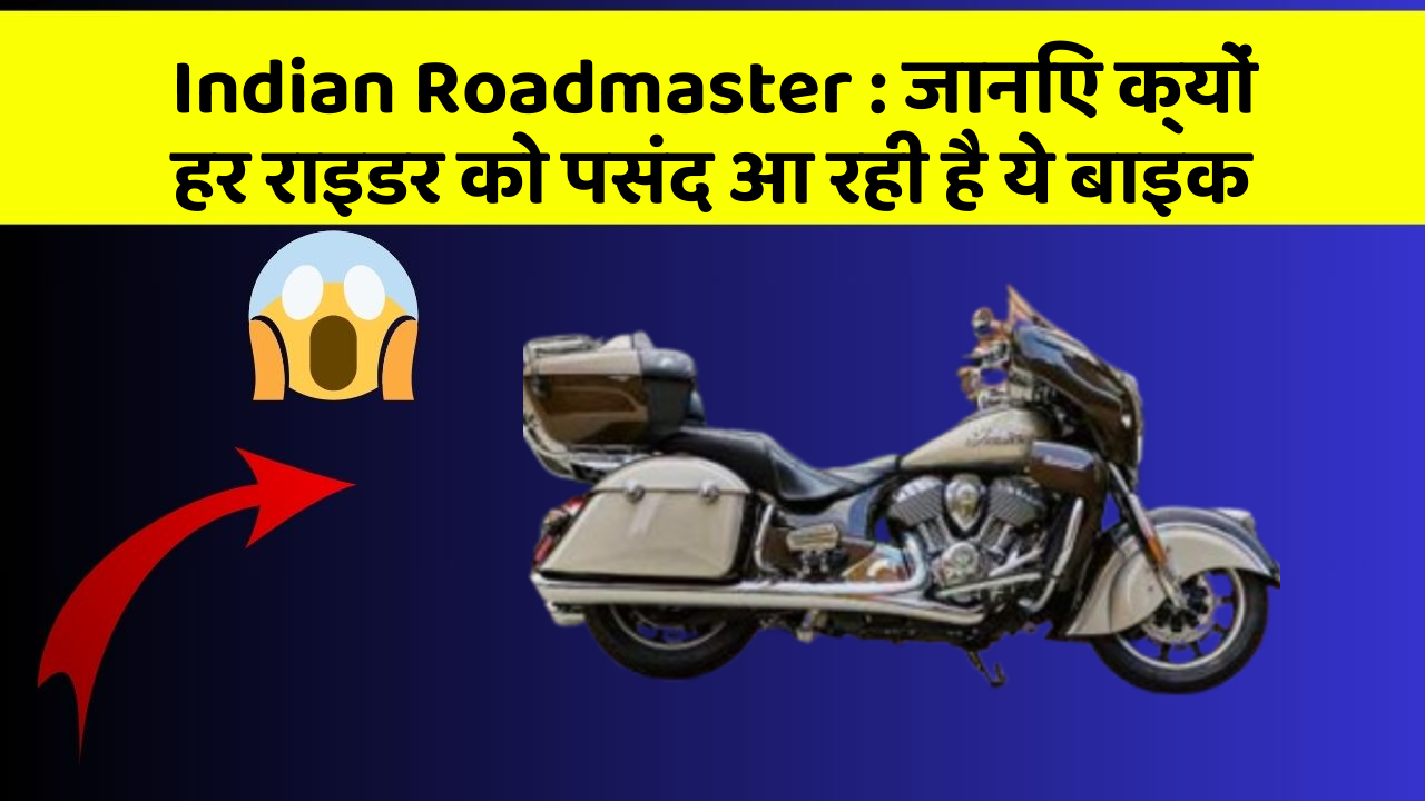 Indian Roadmaster : जानिए क्यों हर राइडर को पसंद आ रही है ये बाइक