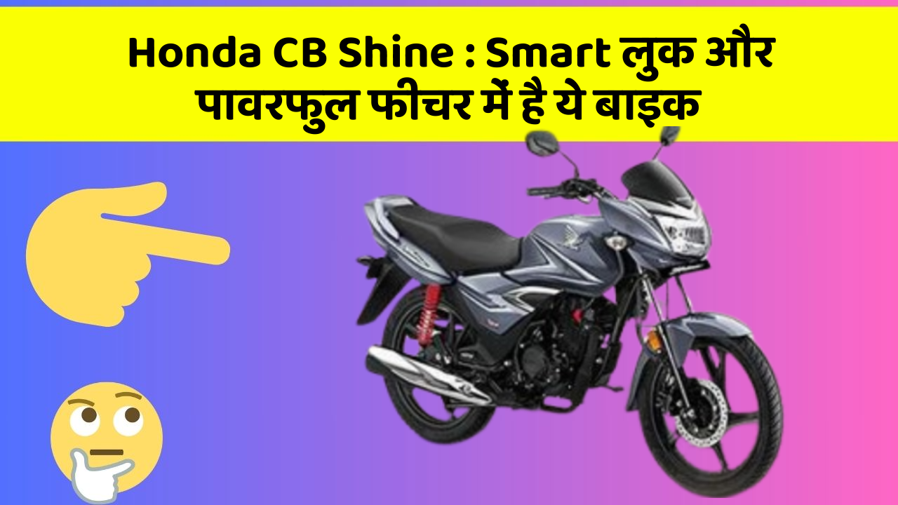 Honda CB Shine: Smart लुक और पावरफुल फीचर में है ये बाइक