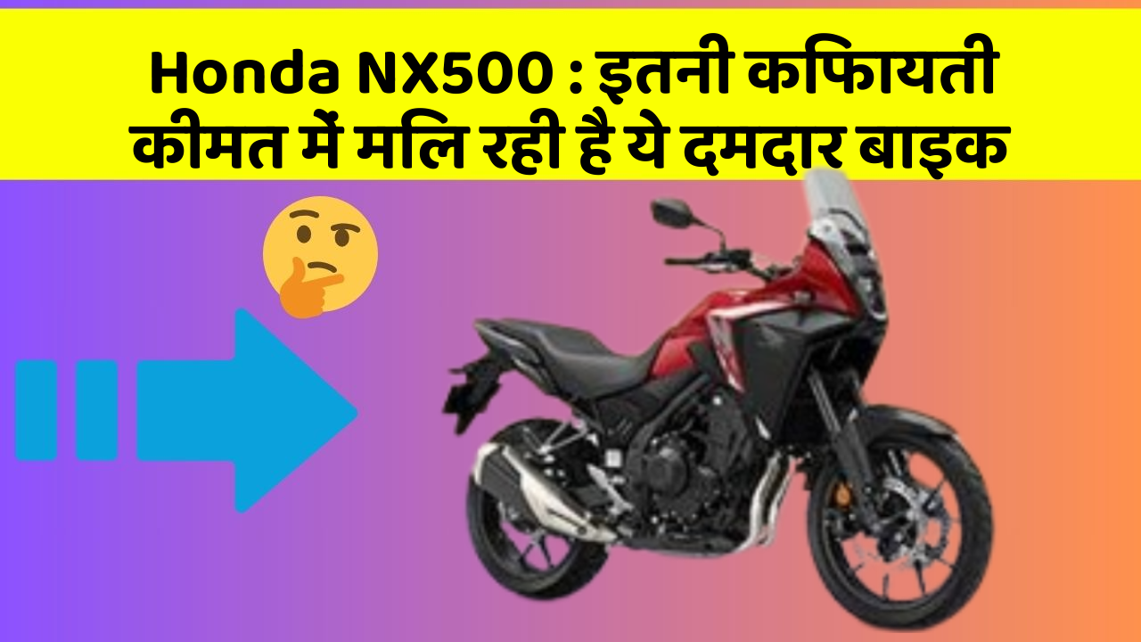 Honda NX500: इतनी किफायती कीमत में मिल रही है ये दमदार बाइक