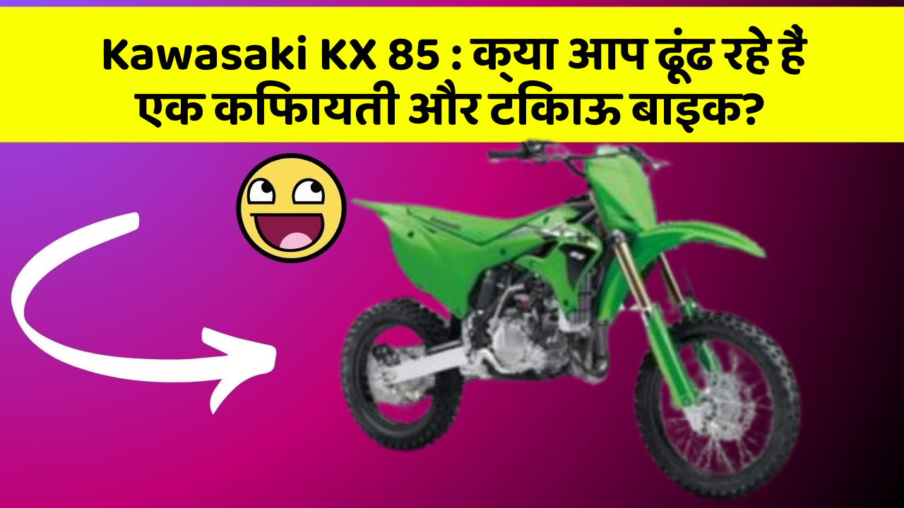 Kawasaki KX 85: क्या आप ढूंढ रहे हैं एक किफायती और टिकाऊ बाइक?