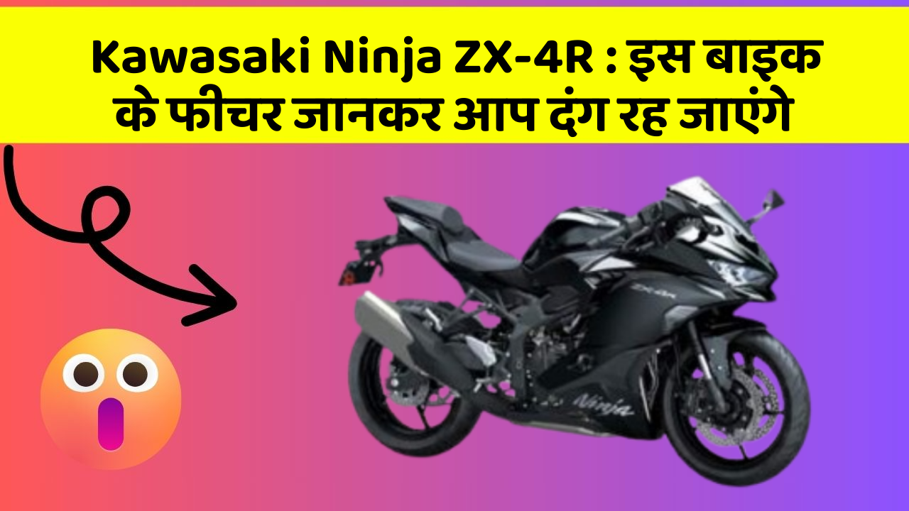 Kawasaki Ninja ZX-4R:इस बाइक के फीचर जानकर आप दंग रह जाएंगे