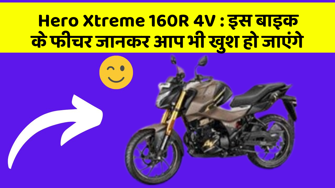 Hero Xtreme 160R 4V: इस बाइक के फीचर जानकर आप भी खुश हो जाएंगे