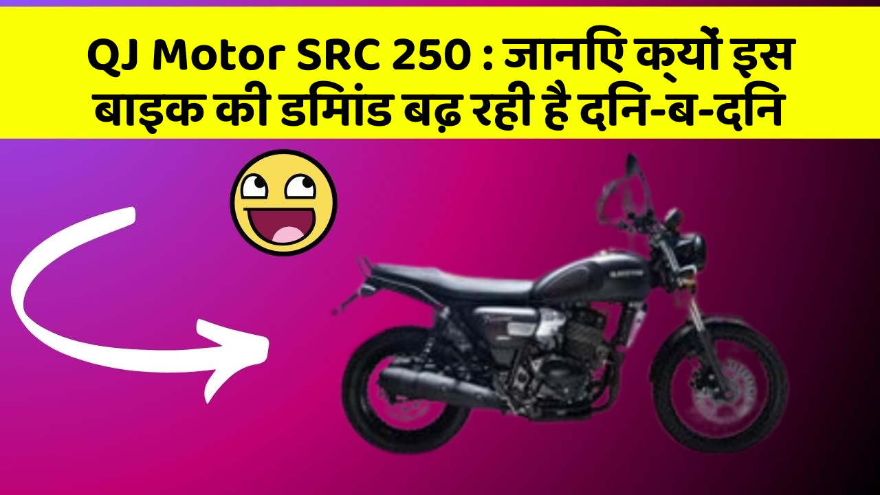 QJ Motor SRC 250: जानिए क्यों इस बाइक की डिमांड बढ़ रही है दिन-ब-दिन